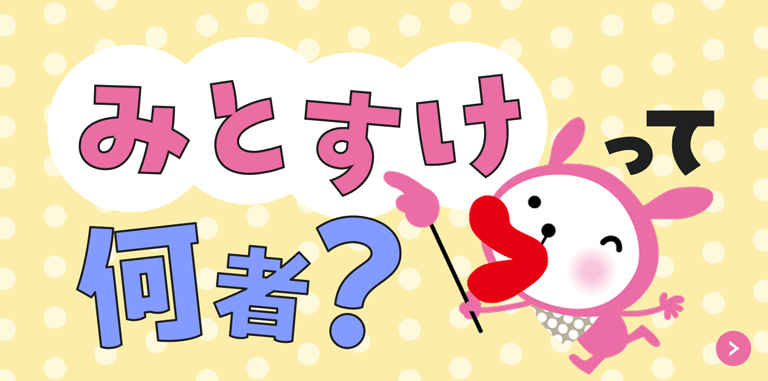 みとすけって何者？