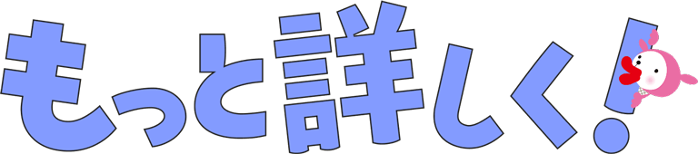 もっと詳しく