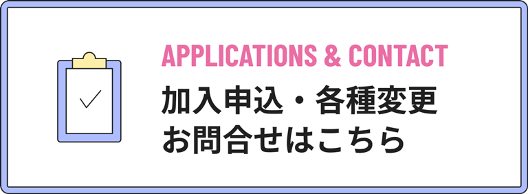 加入申込・各種変更のお問い合わせはこちら