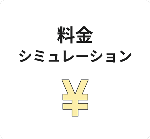 料金シミュレーション