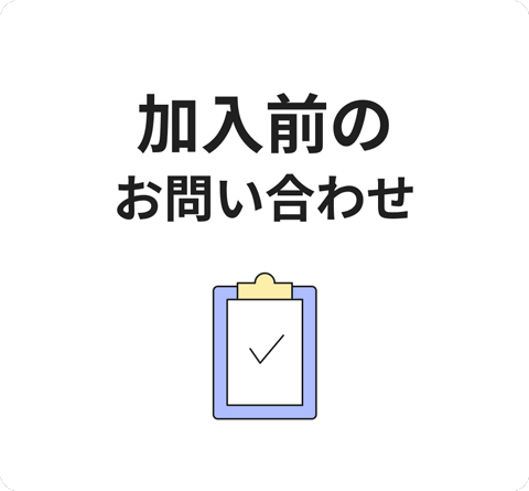 加入前のお問い合わせ