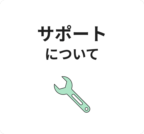 サポートについて