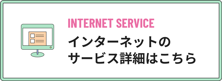 インターネットのサービス詳細はこちら