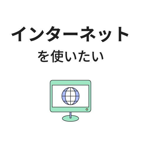 インターネットを使いたい