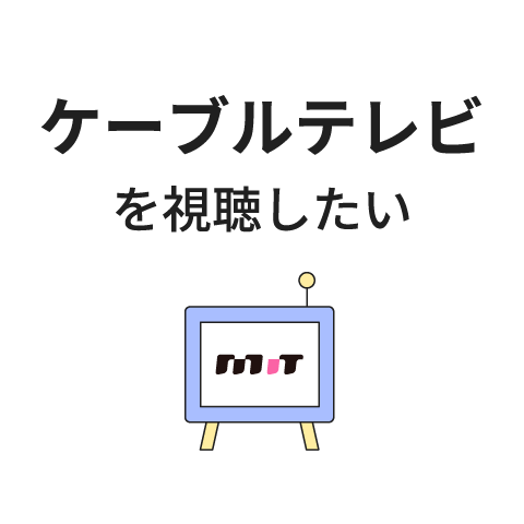 ケーブルテレビをを視聴したい