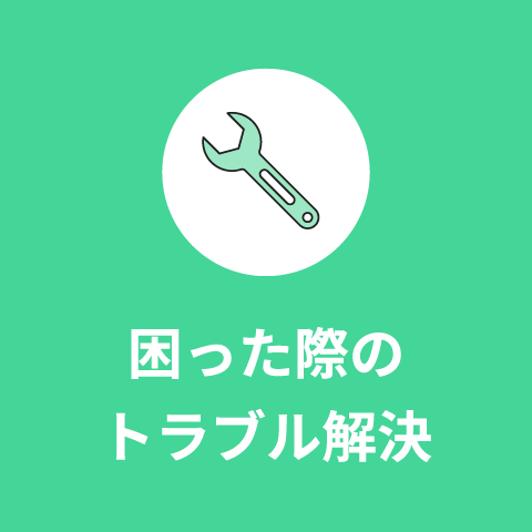 困った際のトラブル解決