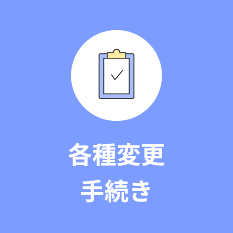 各種変更手続き