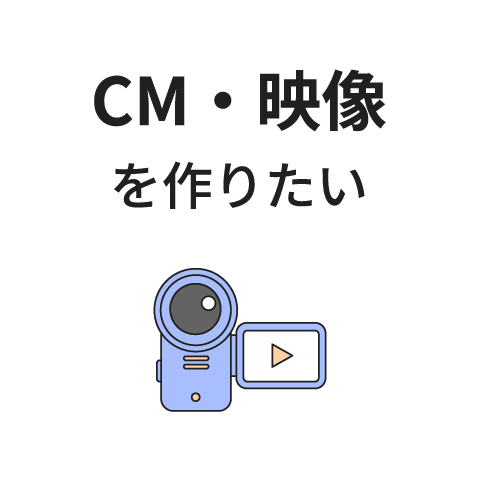 CM・映像を作りたい