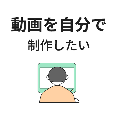 動画を自分で制作したい
