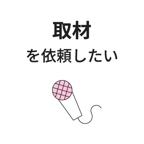 取材を依頼したい