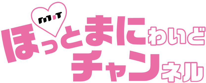 ほっとまにわいどチャンネル