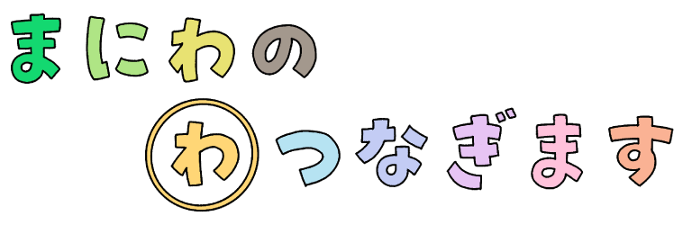 まにわのわつなぎます