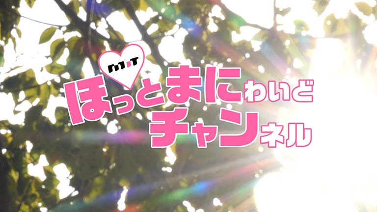 ほっ♡とまにわいどチャンネルのサムネイル画像
