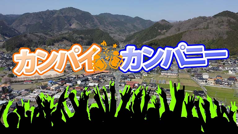 カンパイカンパニーのサムネイル画像