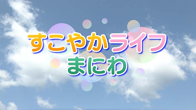 すこやかライフまにわのサムネイル画像