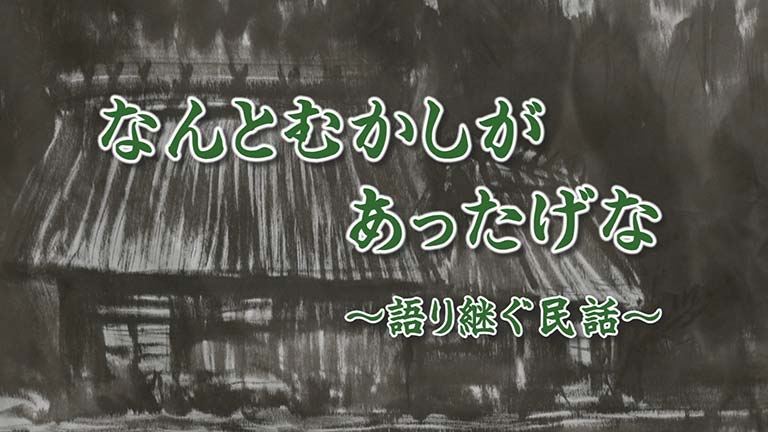 なんとむかしがあったげなのサムネイル画像