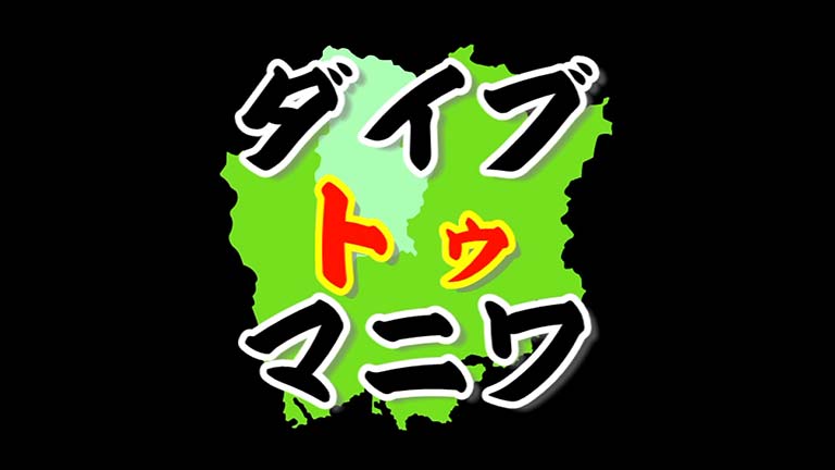ダイブ・トゥ・マニワのサムネイル画像