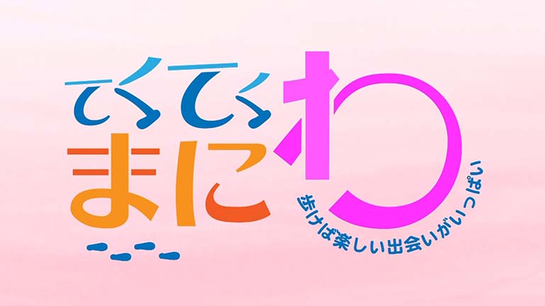 てくてくまにわのサムネイル画像