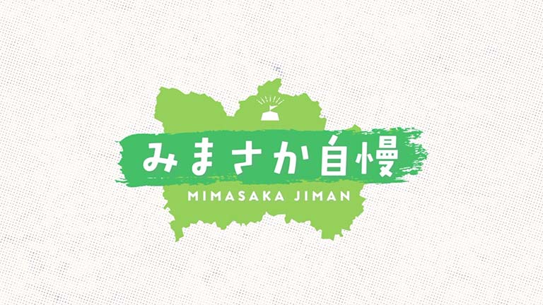 みまさか自慢のサムネイル画像