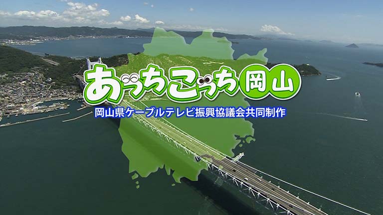 あっちこっち岡山のサムネイル画像