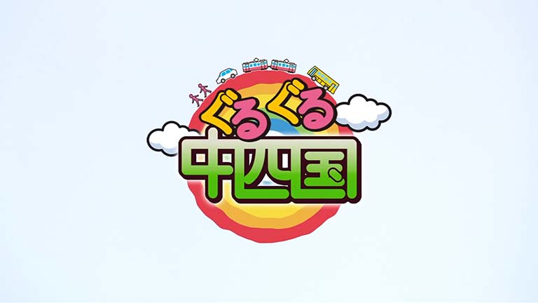 ぐるぐる中四国・関西のサムネイル画像