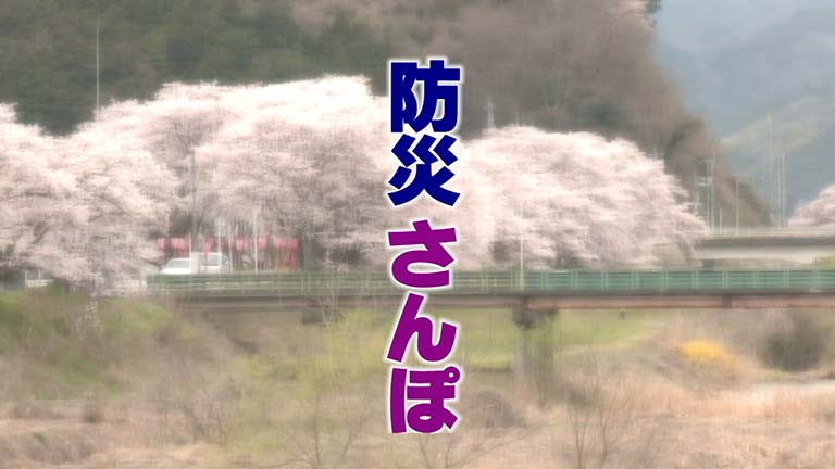 防災さんぽのサムネイル画像