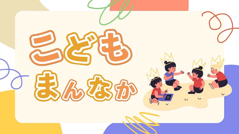 こどもまんなかのサムネイル画像
