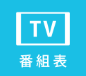 TV番組表