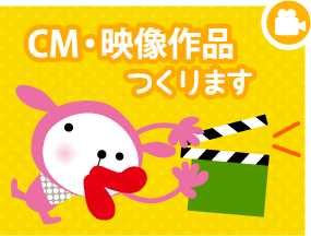 CM・映像作品つくります