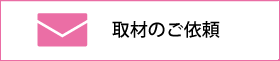 取材のご依頼