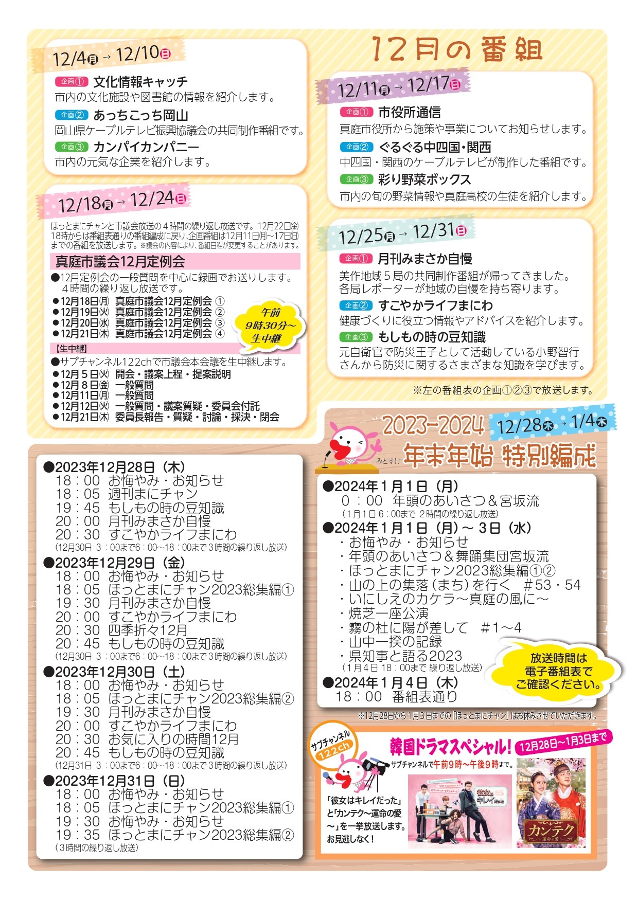 番組表 2023年12月-2
