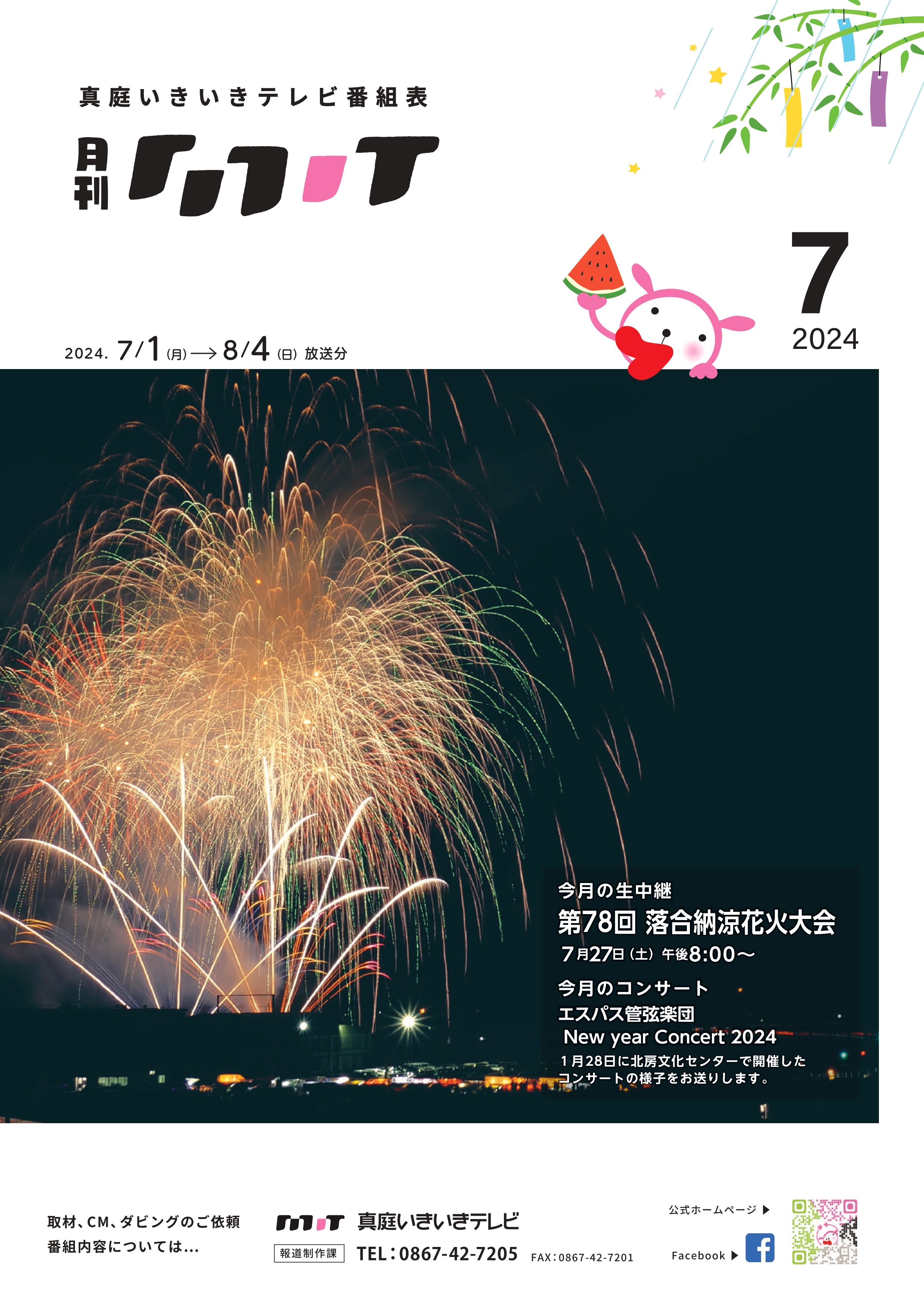 番組表　2024年07月
