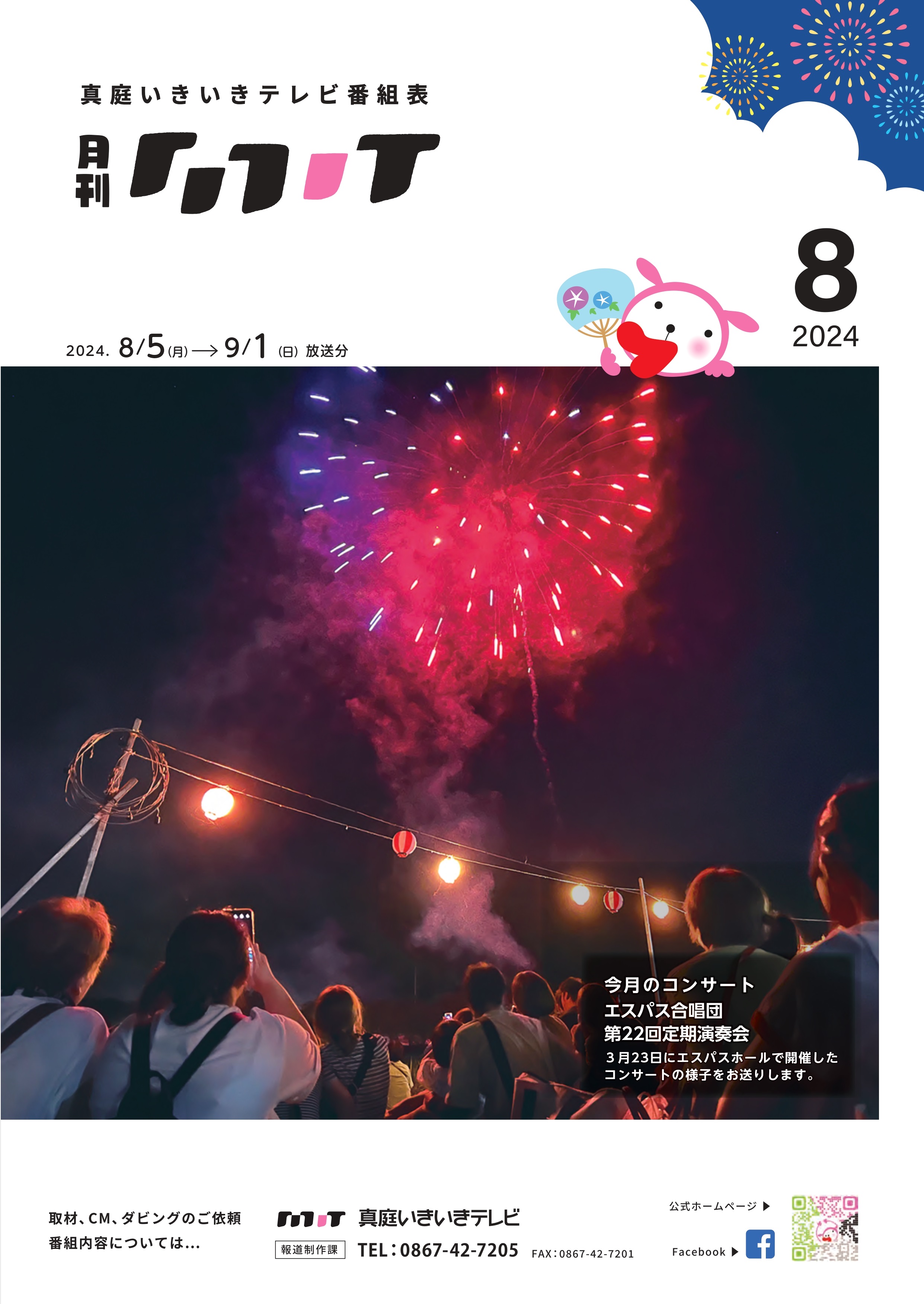 番組表　2024年08月