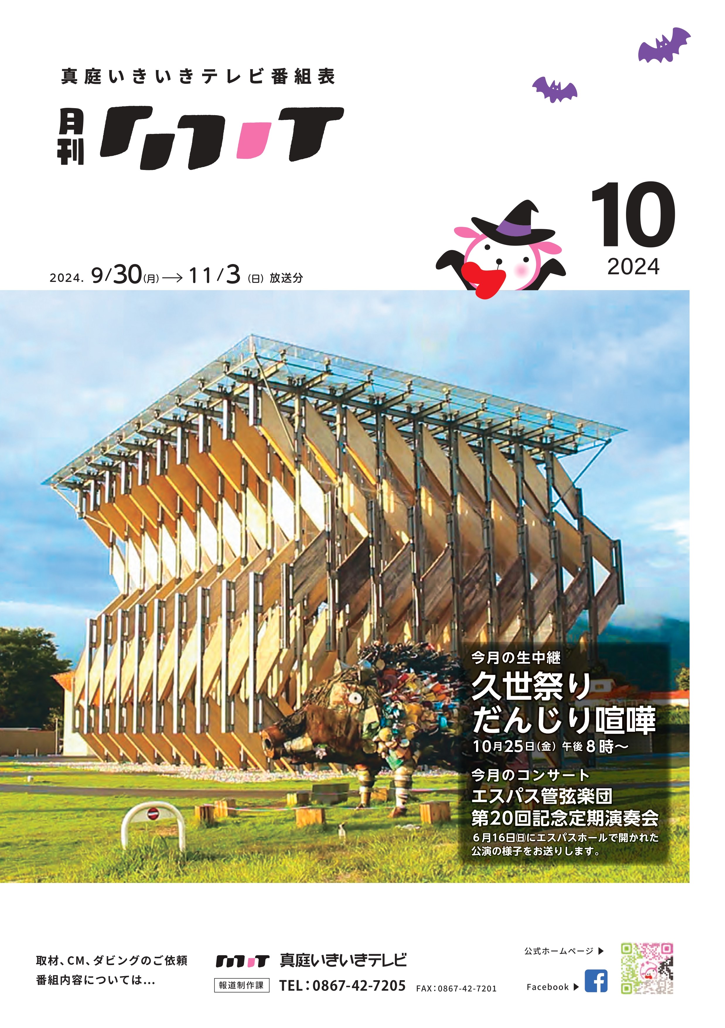 番組表　2024年10月