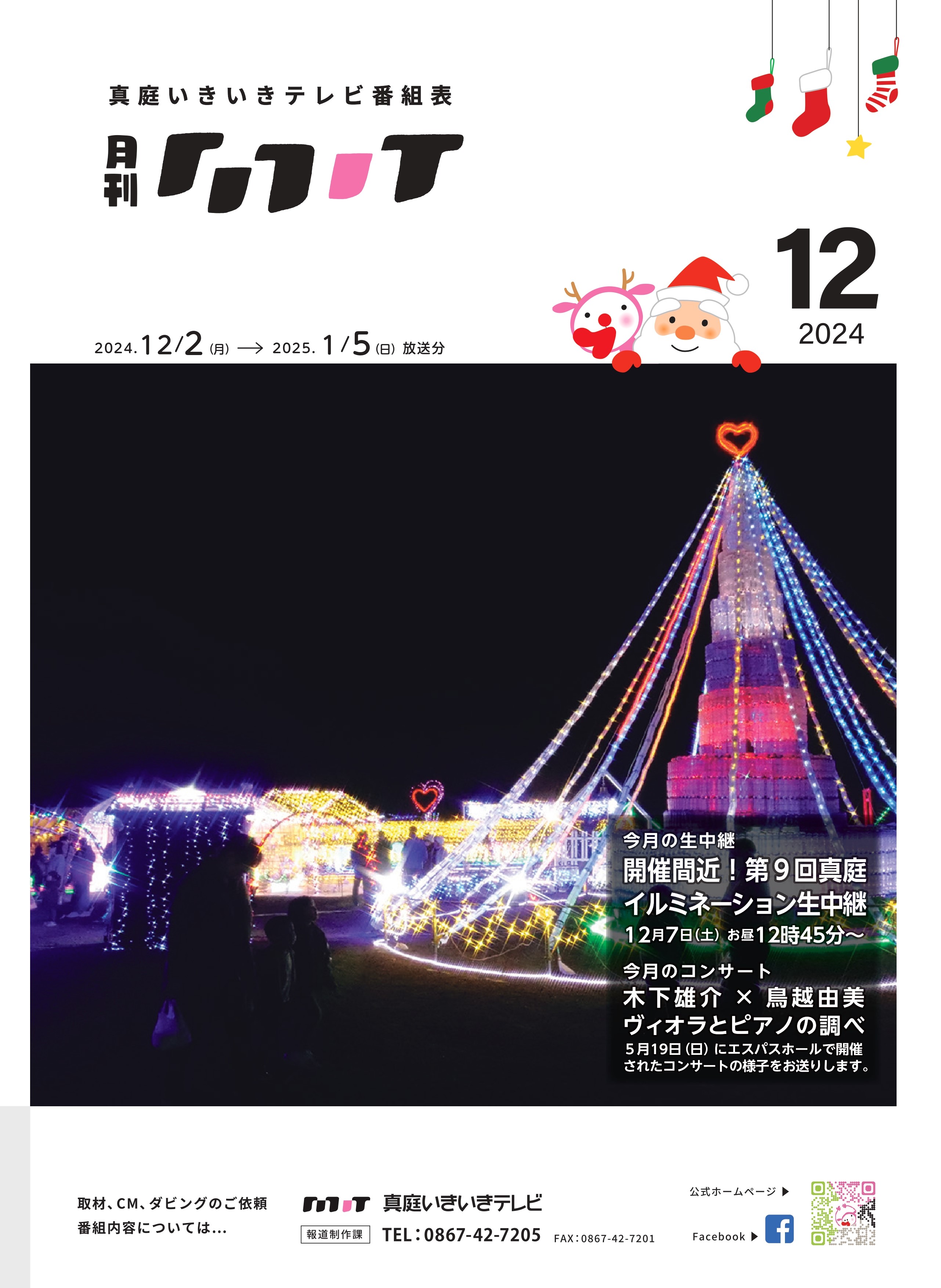 番組表　2024年12月
