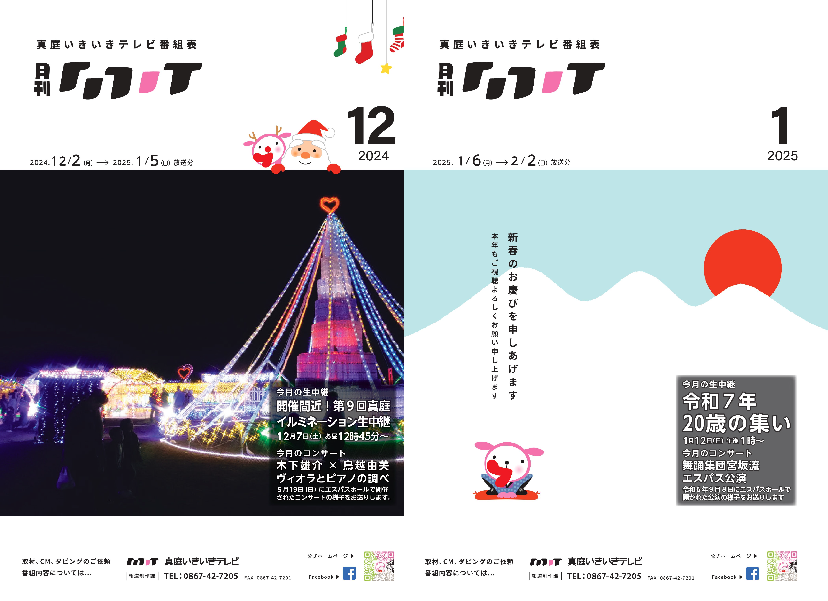 番組表　2024年12月-2025年1月