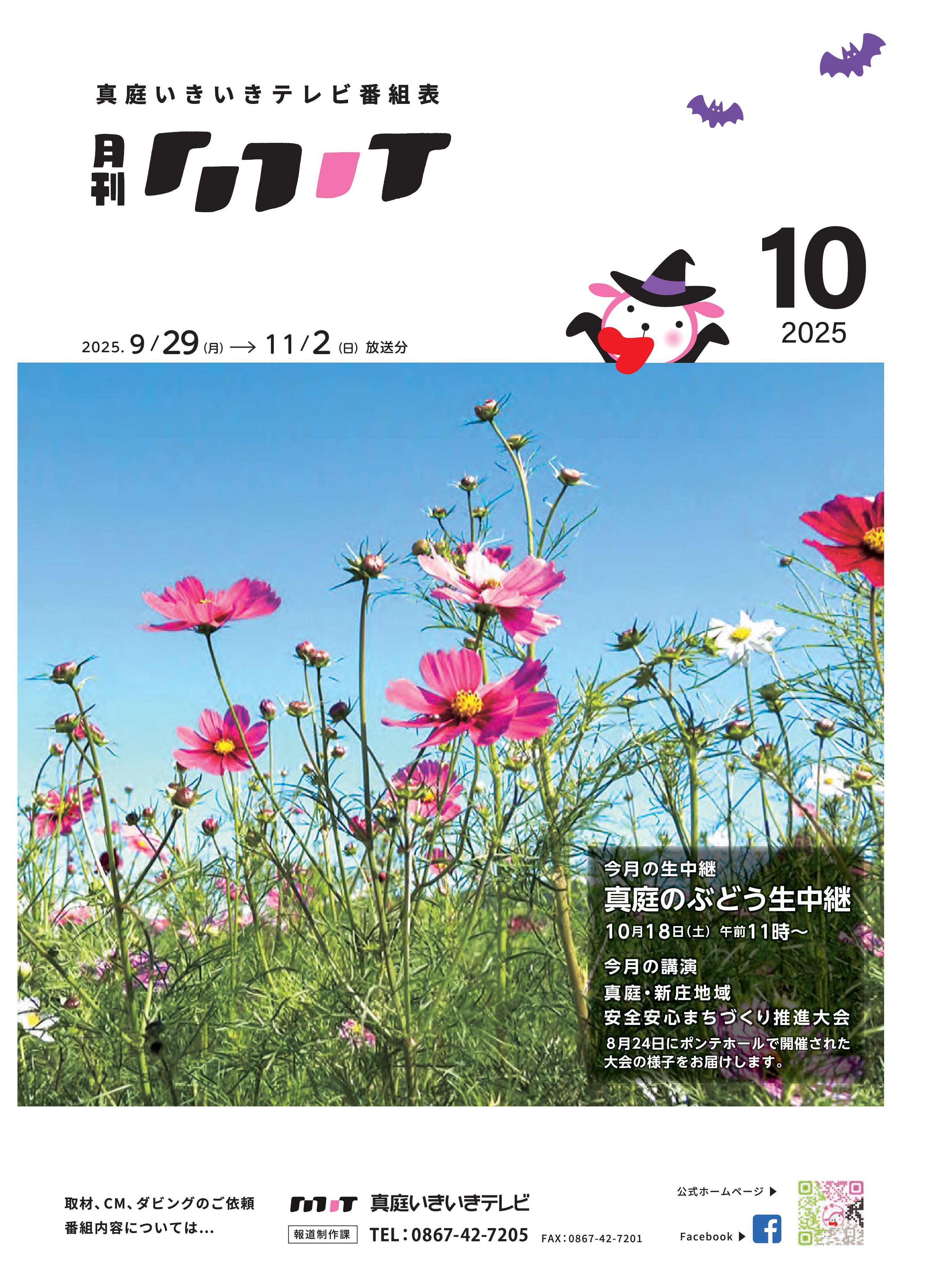 番組表　2025年10月