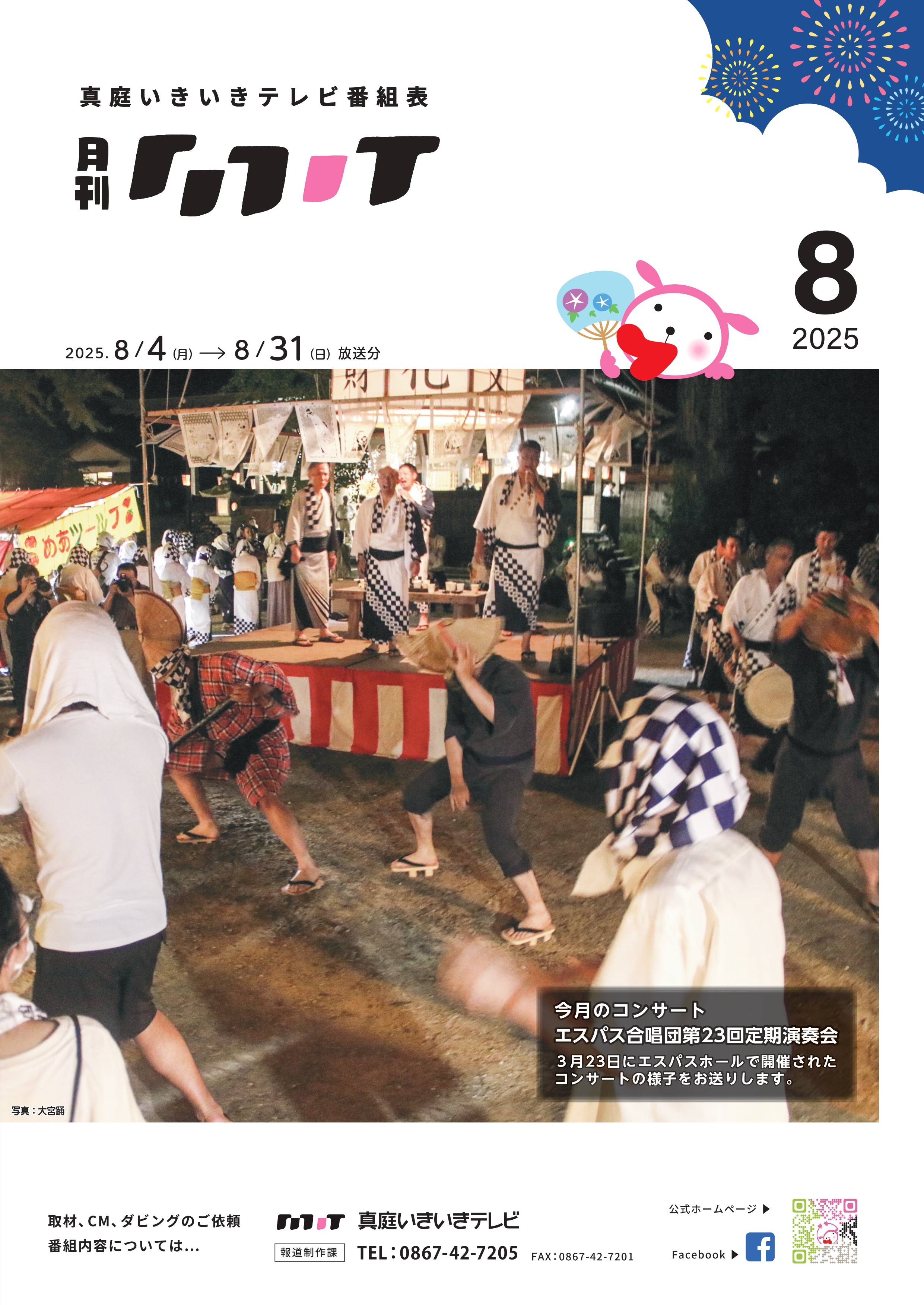 番組表　2025年8月