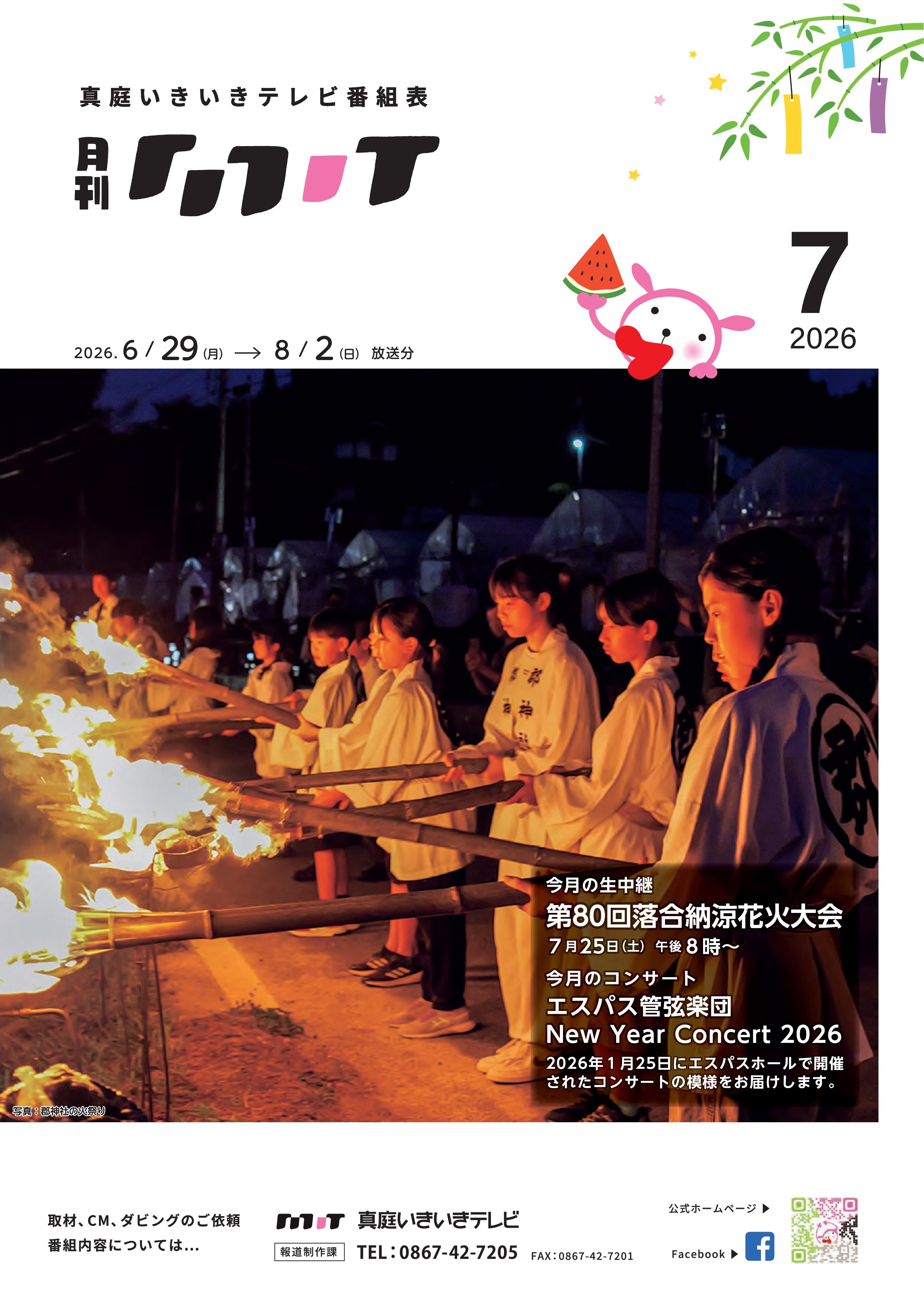 番組表　2026年7月