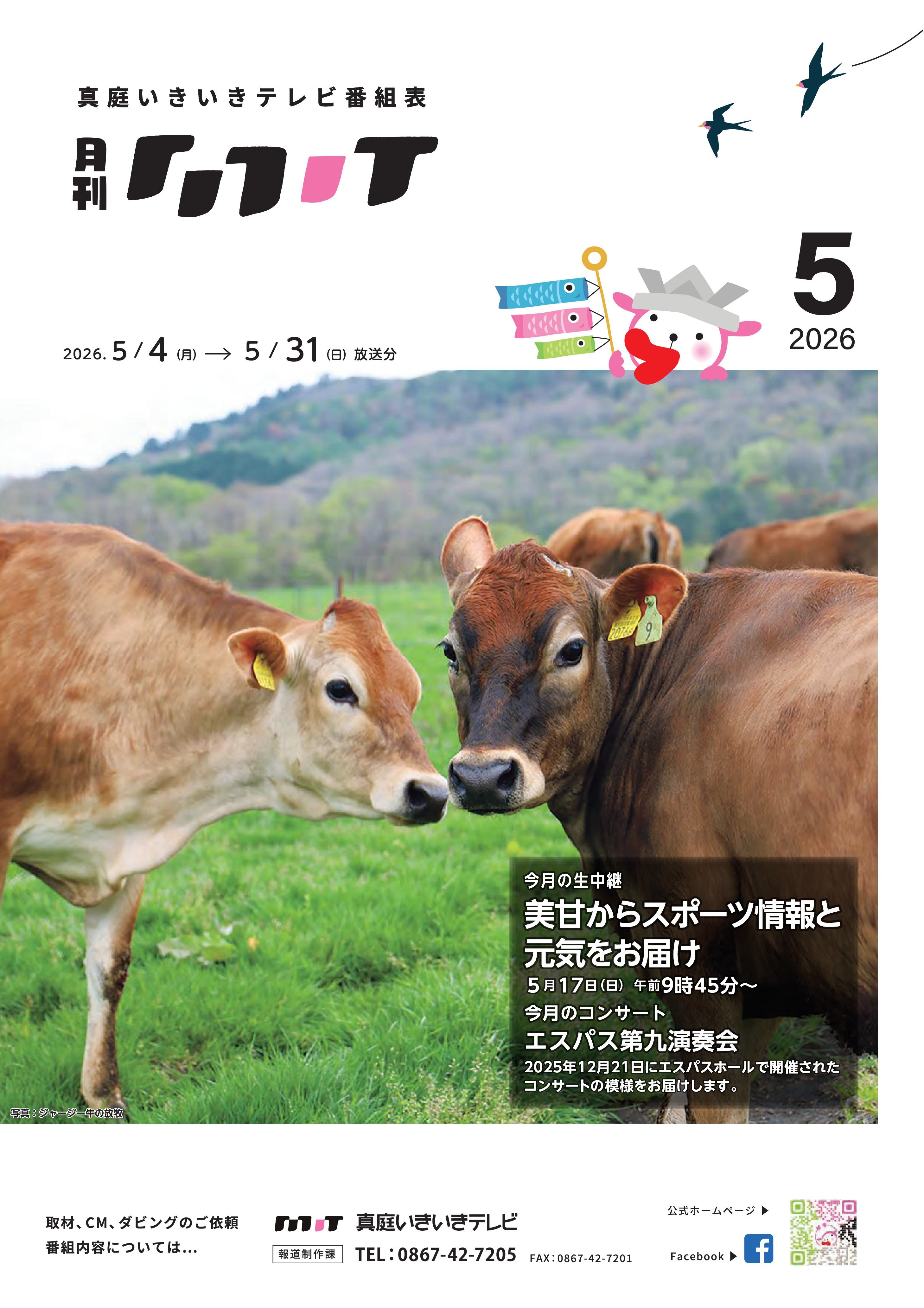 番組表　2026年5月