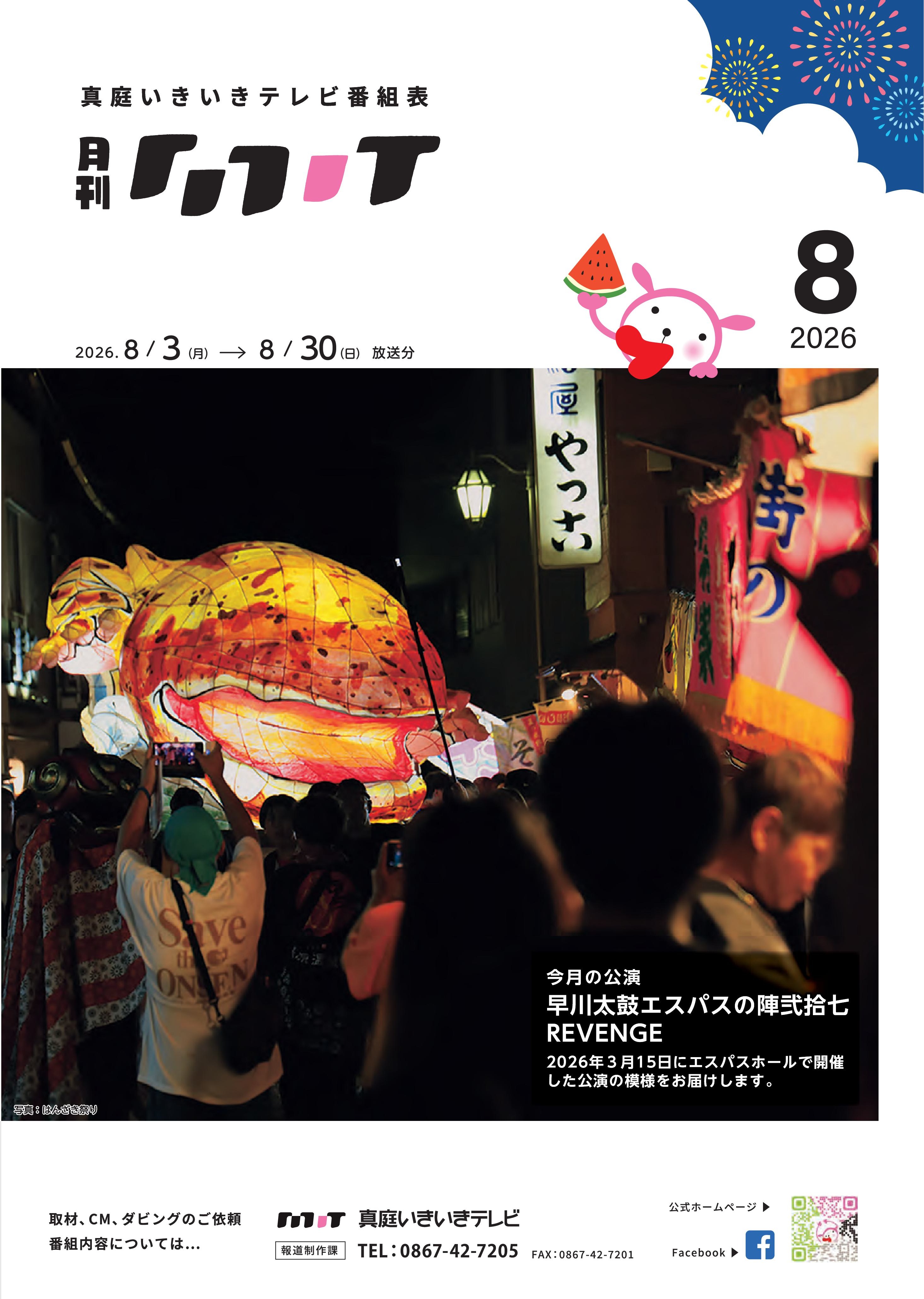 番組表 2026年8月