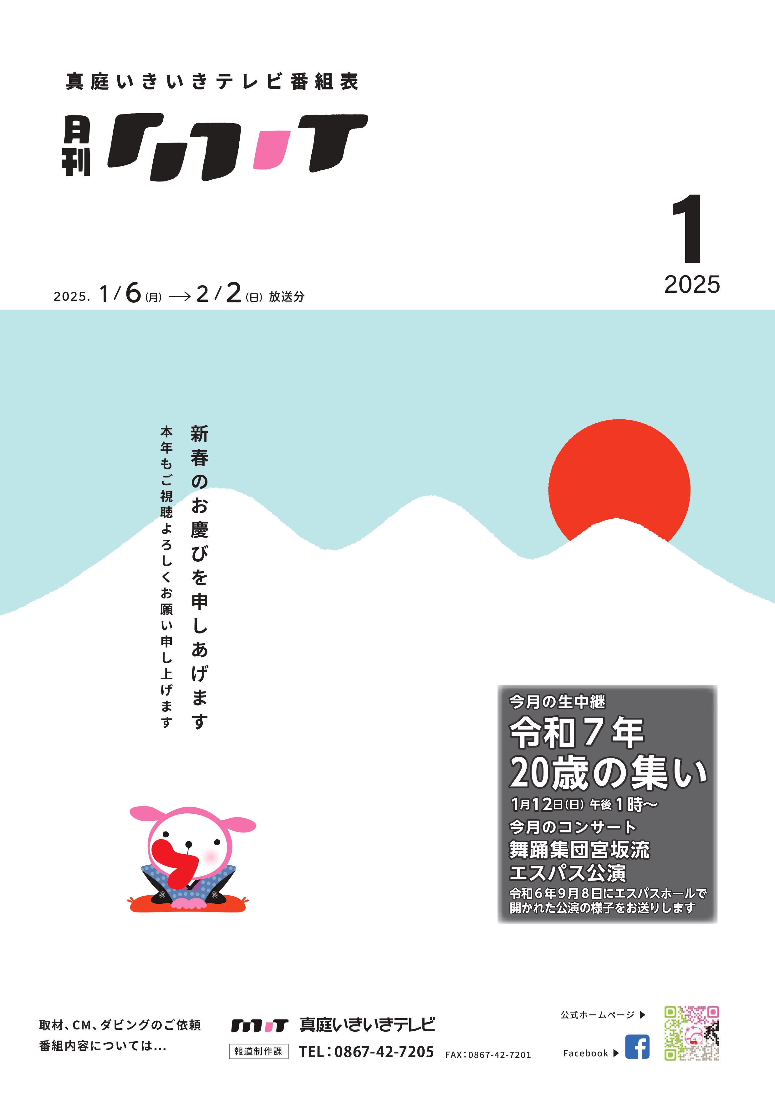 番組表　2025年1月