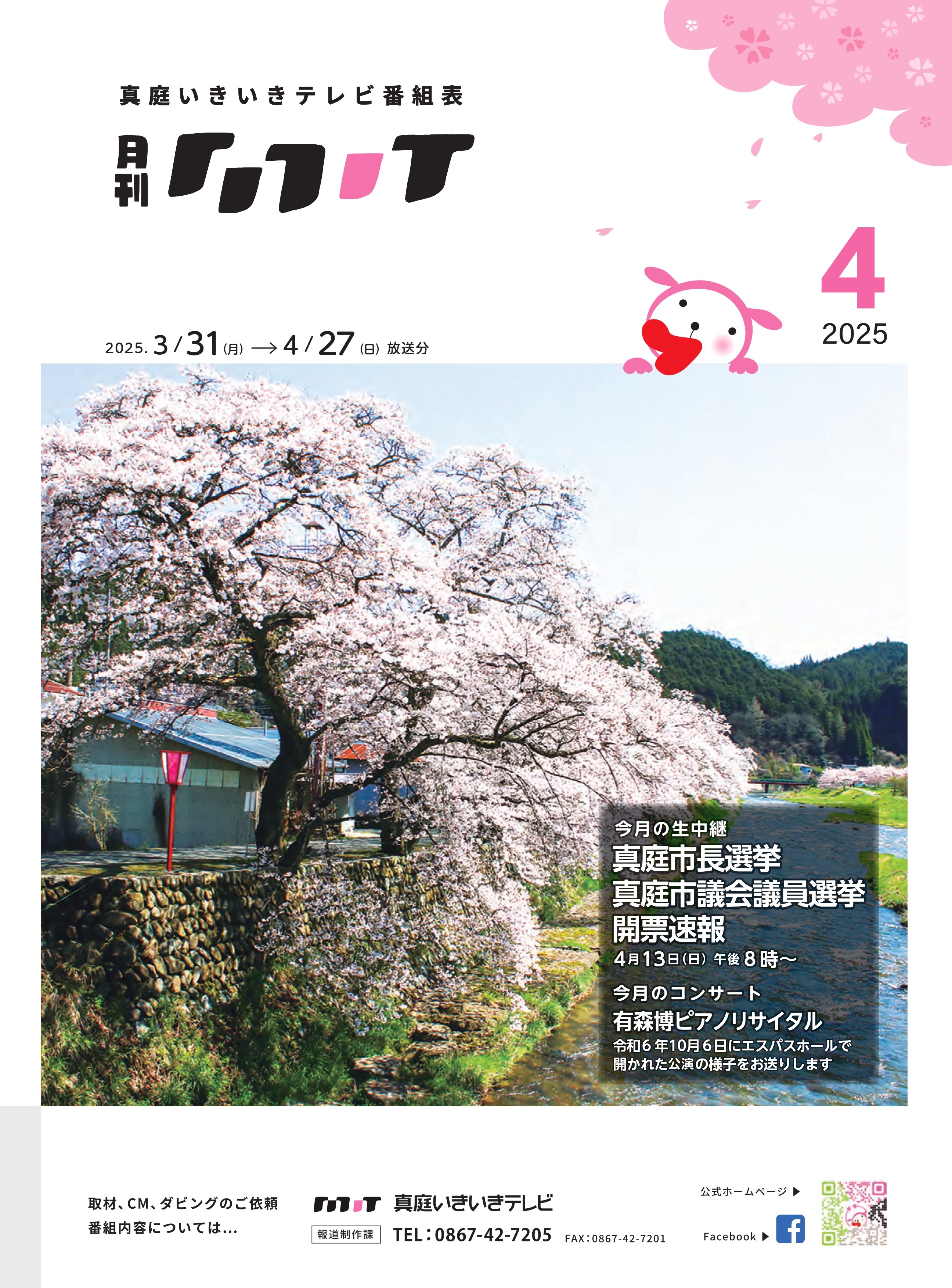 番組表　2025年4月
