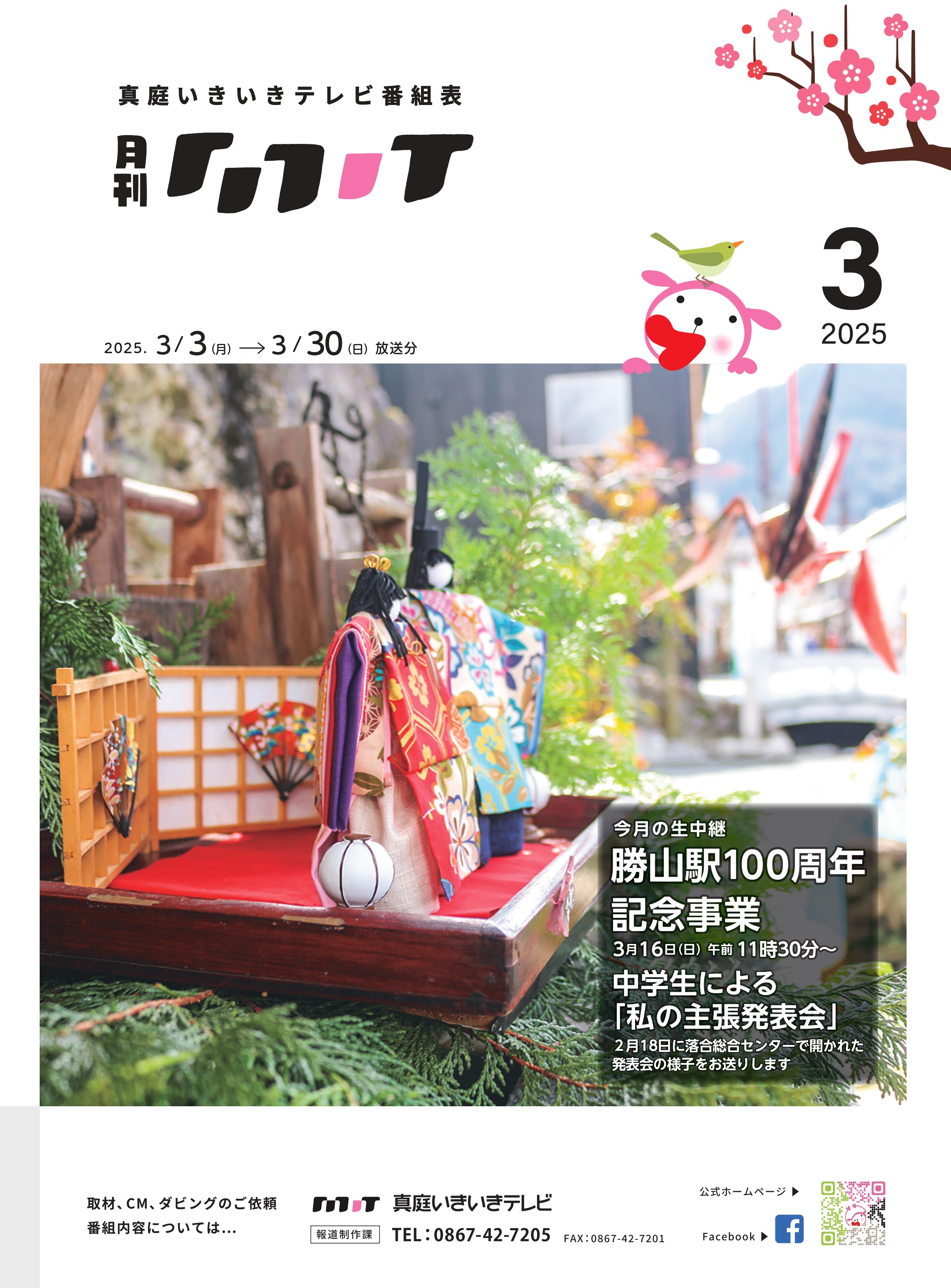 番組表　2025年3月