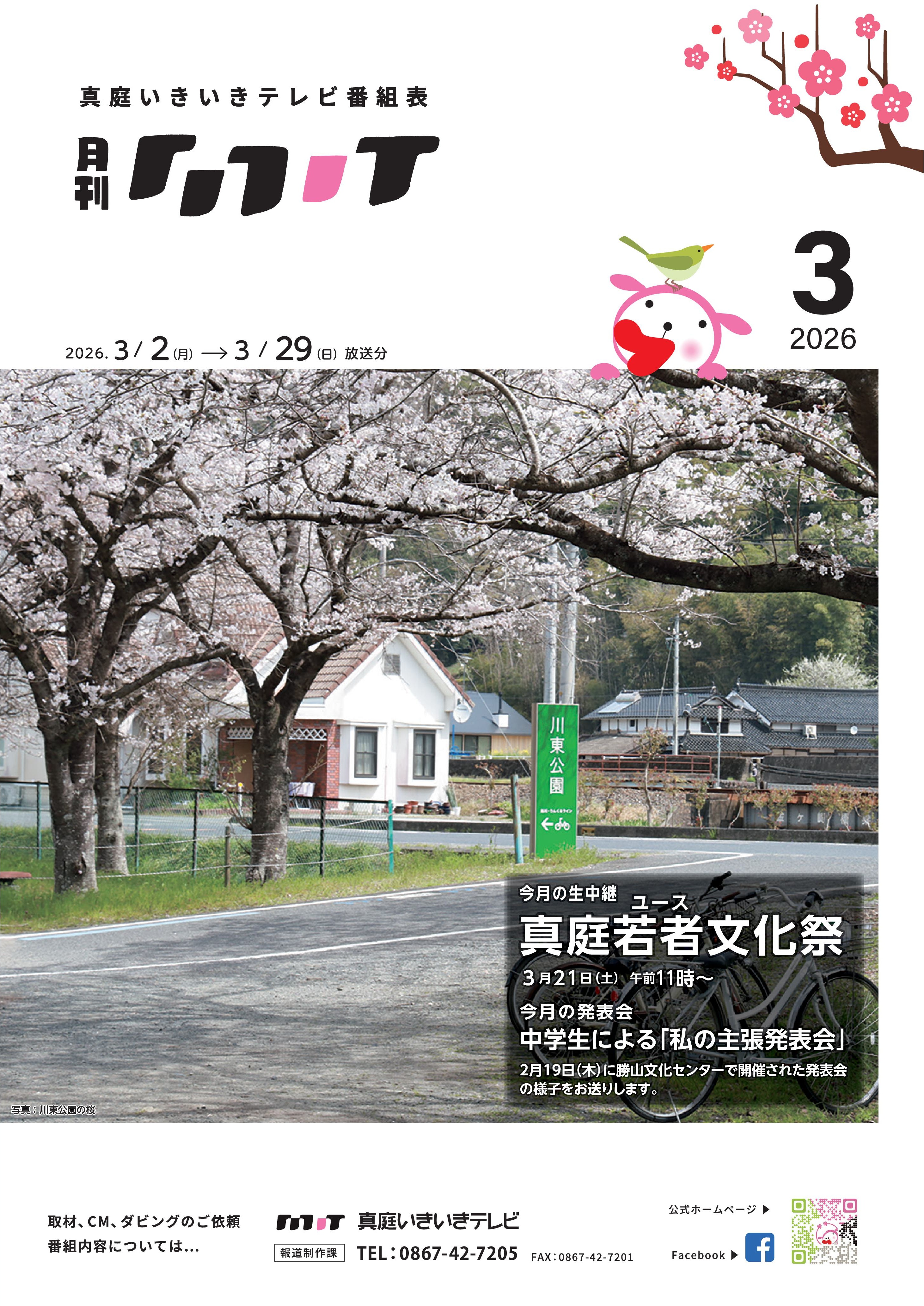 番組表 2026年3月