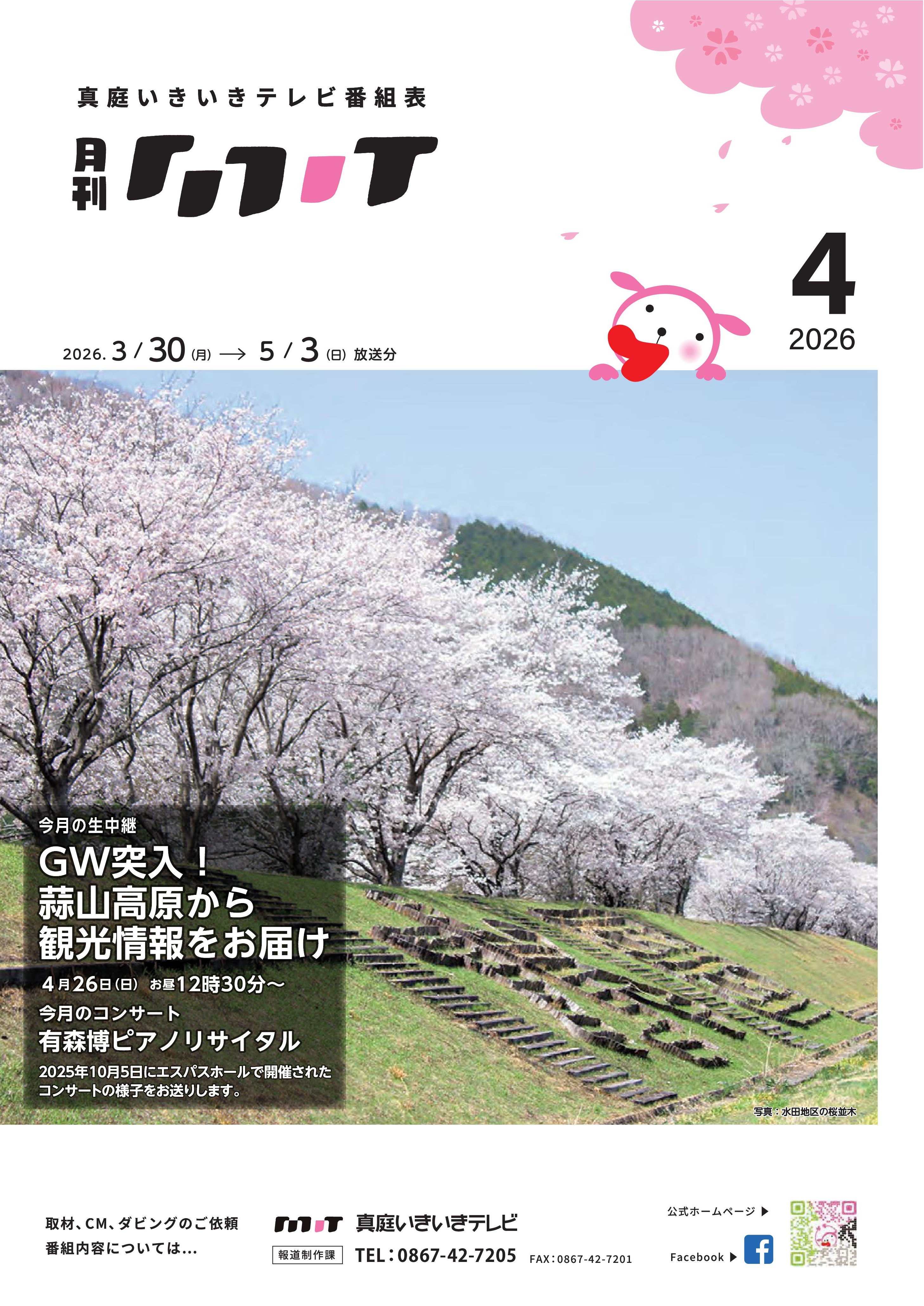 番組表 2026年4月