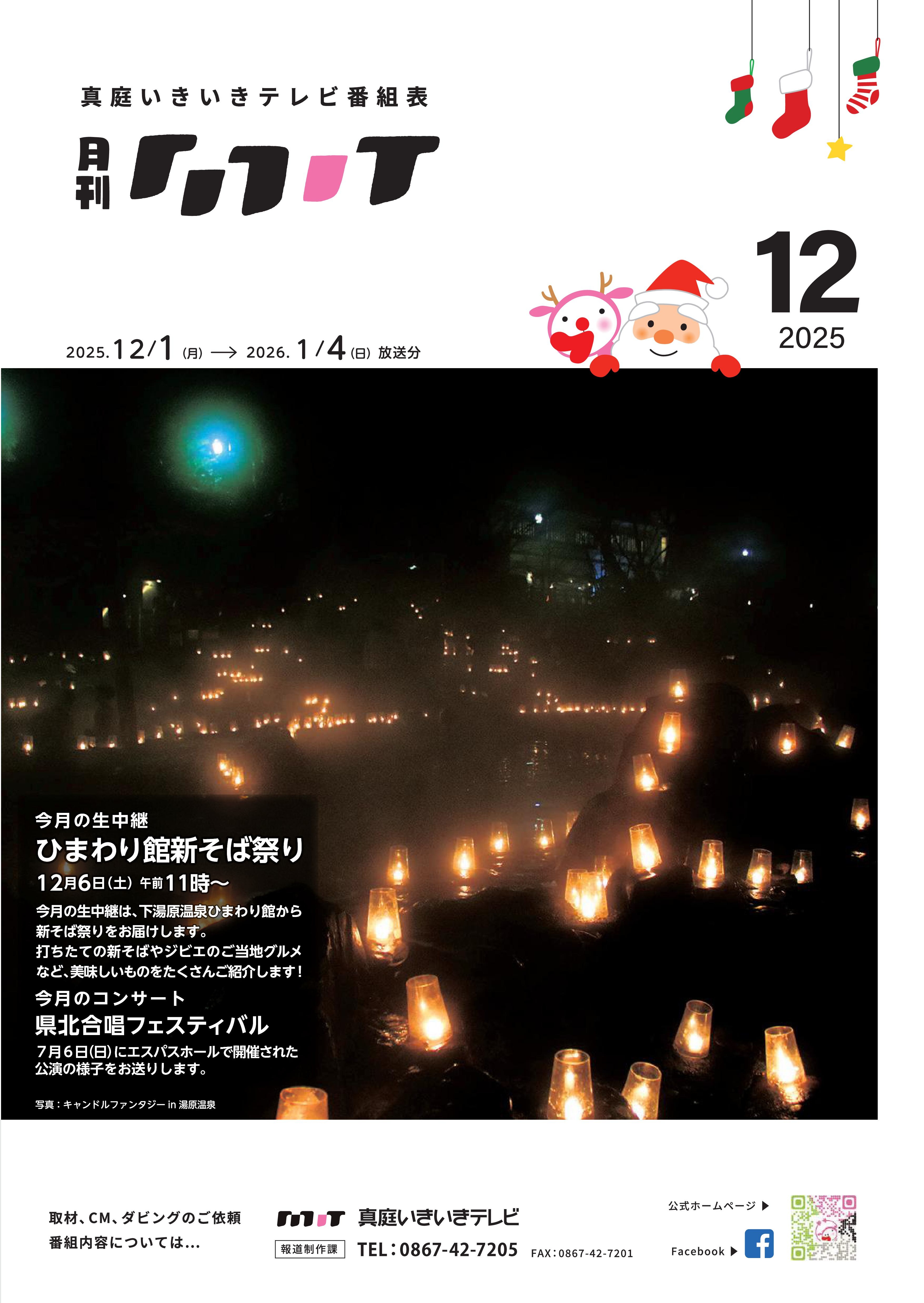 番組表　2025年12月