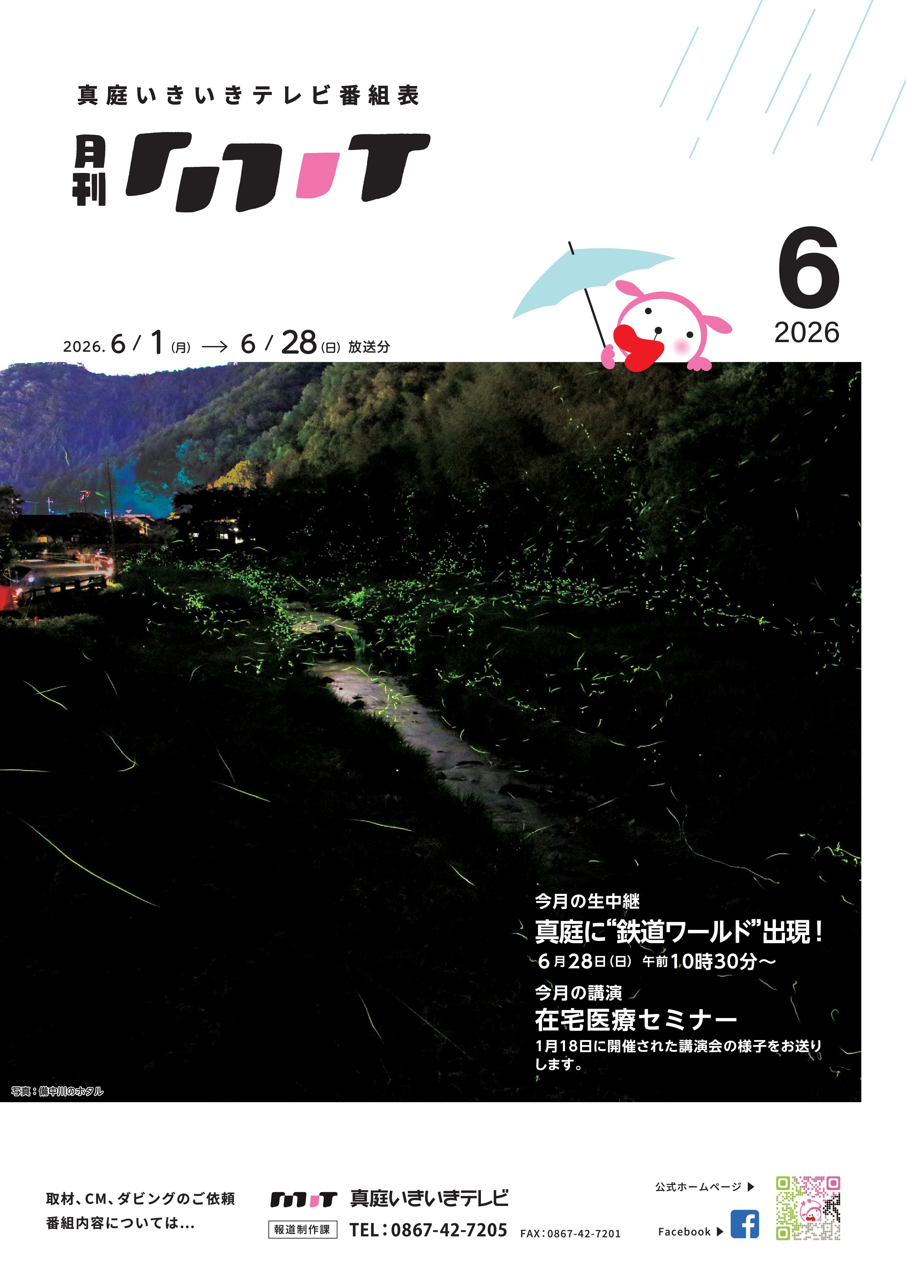 番組表 2026年6月